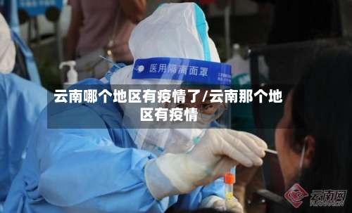 云南哪个地区有疫情了/云南那个地区有疫情-第2张图片