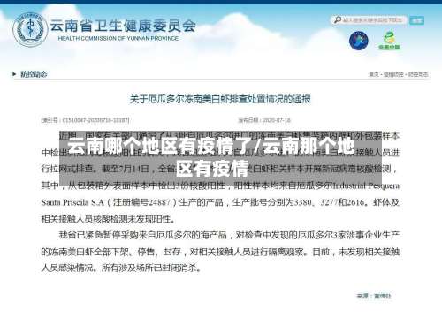 云南哪个地区有疫情了/云南那个地区有疫情-第1张图片