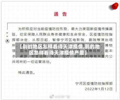 【别的地区怎样看待天津疫情,别的地区怎样看待天津疫情严重】-第1张图片