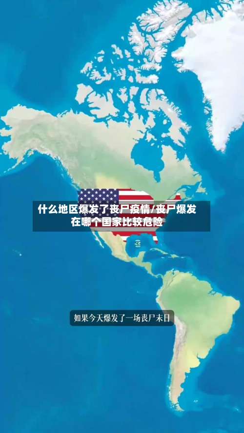 什么地区爆发了丧尸疫情/丧尸爆发在哪个国家比较危险-第2张图片