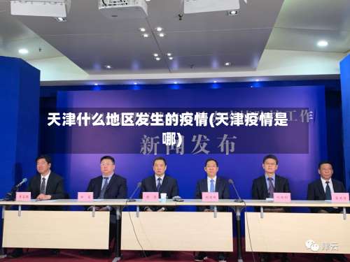 天津什么地区发生的疫情(天津疫情是哪)-第2张图片