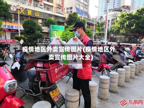 疫情地区外卖宣传图片(疫情地区外卖宣传图片大全)-第2张图片