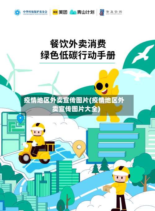 疫情地区外卖宣传图片(疫情地区外卖宣传图片大全)-第1张图片