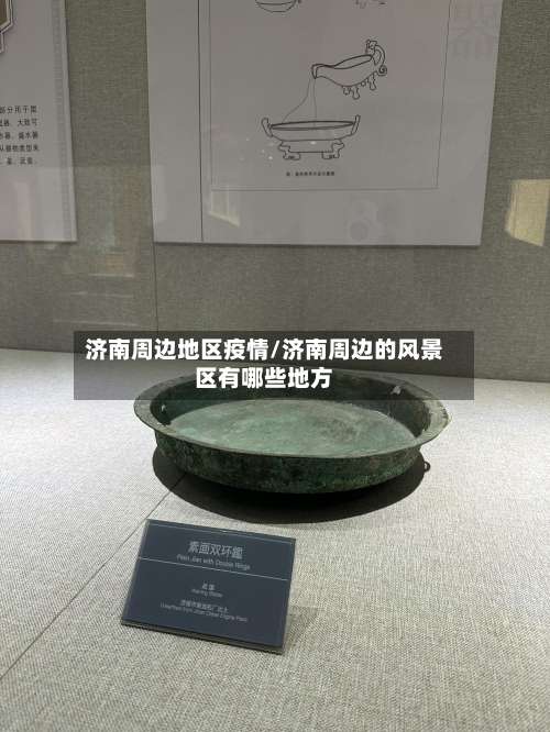 济南周边地区疫情/济南周边的风景区有哪些地方-第1张图片