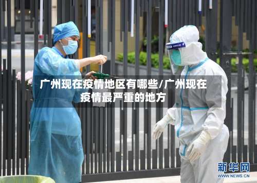 广州现在疫情地区有哪些/广州现在疫情最严重的地方-第2张图片
