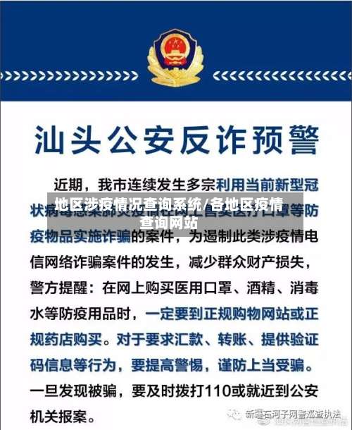 地区涉疫情况查询系统/各地区疫情查询网站-第2张图片