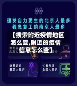 【搜索附近疫情地区怎么查,附近的疫情信息怎么查】-第2张图片