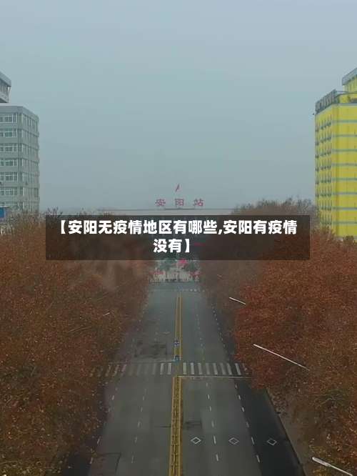 【安阳无疫情地区有哪些,安阳有疫情没有】-第1张图片