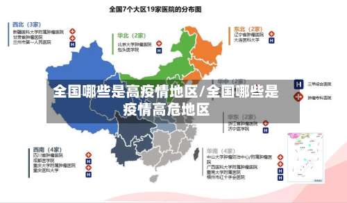 全国哪些是高疫情地区/全国哪些是疫情高危地区-第1张图片
