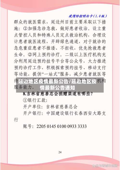 延边地区疫情最新公告/延边地区疫情最新公告通知-第2张图片