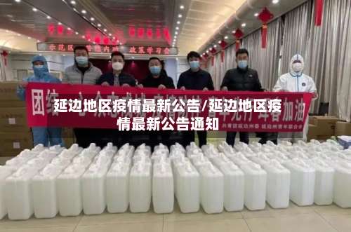 延边地区疫情最新公告/延边地区疫情最新公告通知-第3张图片