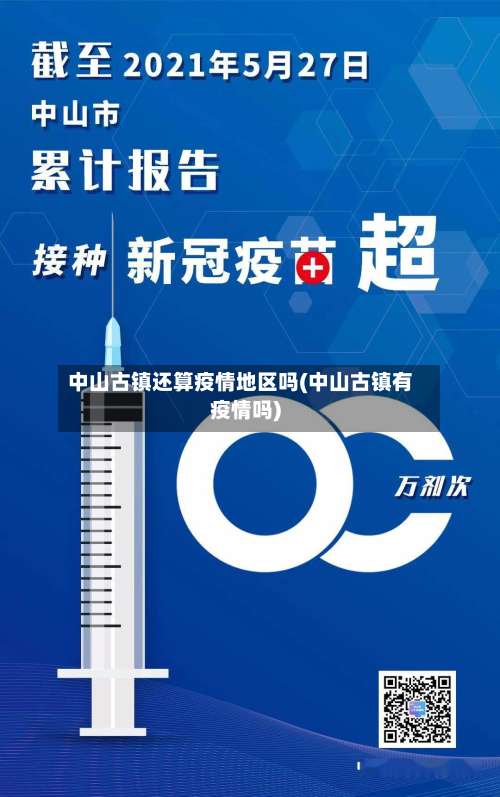 中山古镇还算疫情地区吗(中山古镇有疫情吗)-第3张图片