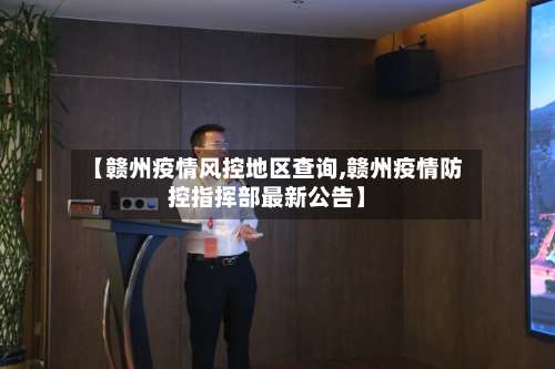 【赣州疫情风控地区查询,赣州疫情防控指挥部最新公告】-第1张图片