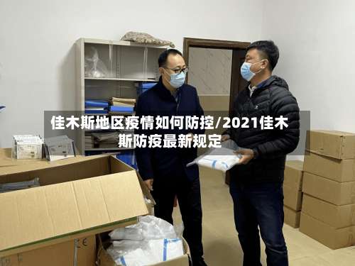 佳木斯地区疫情如何防控/2021佳木斯防疫最新规定-第1张图片