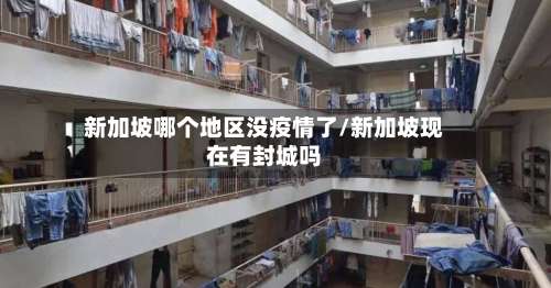 新加坡哪个地区没疫情了/新加坡现在有封城吗-第2张图片