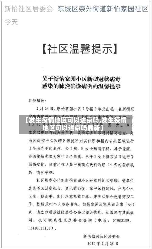【发生疫情地区可以进京吗,发生疫情地区可以进京吗最新】-第1张图片