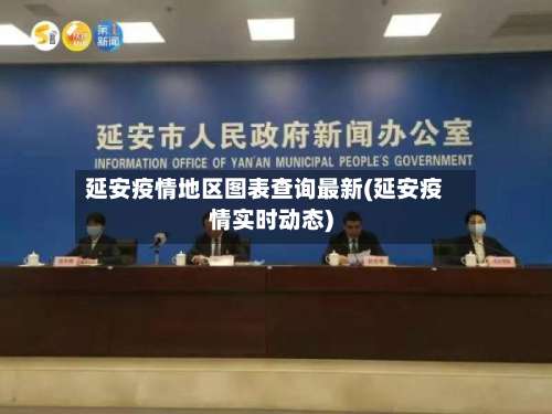 延安疫情地区图表查询最新(延安疫情实时动态)-第1张图片