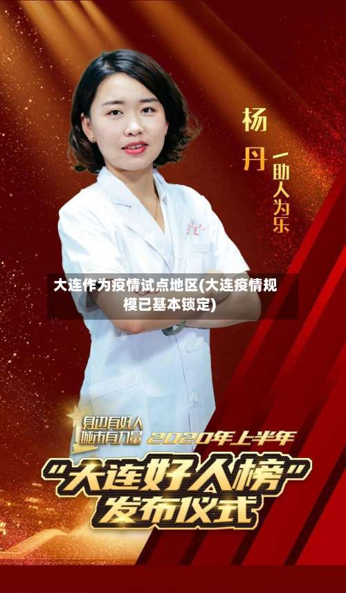 大连作为疫情试点地区(大连疫情规模已基本锁定)-第1张图片