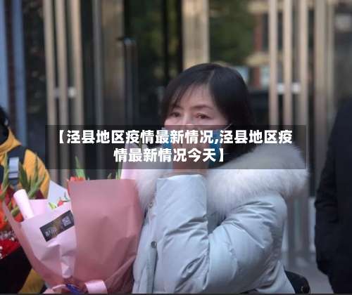 【泾县地区疫情最新情况,泾县地区疫情最新情况今天】-第1张图片