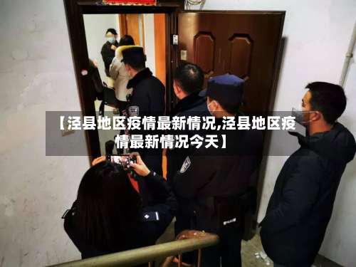 【泾县地区疫情最新情况,泾县地区疫情最新情况今天】-第2张图片