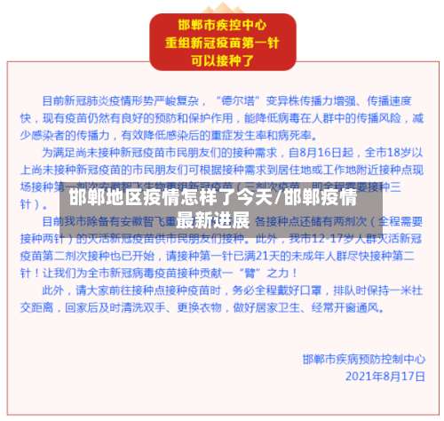 邯郸地区疫情怎样了今天/邯郸疫情最新进展-第1张图片