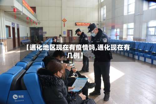 【通化地区现在有疫情吗,通化现在有几例】-第2张图片
