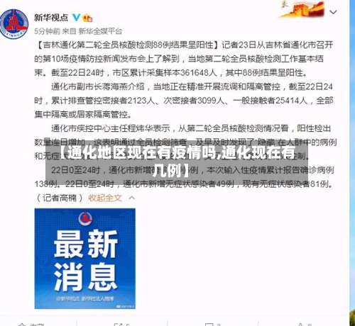 【通化地区现在有疫情吗,通化现在有几例】-第1张图片