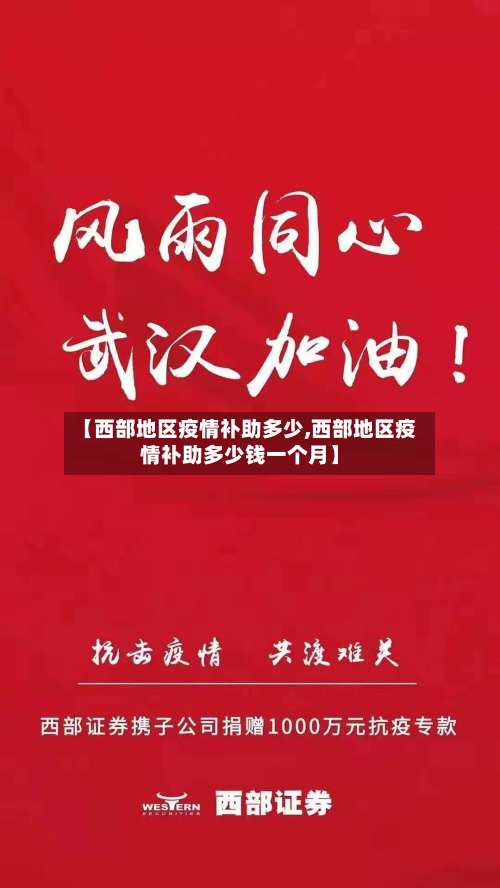 【西部地区疫情补助多少,西部地区疫情补助多少钱一个月】-第1张图片
