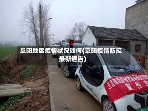 阜阳地区疫情状况如何(阜阳疫情防控最新通告)-第2张图片
