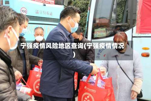宁强疫情风险地区查询(宁强疫情情况)-第2张图片