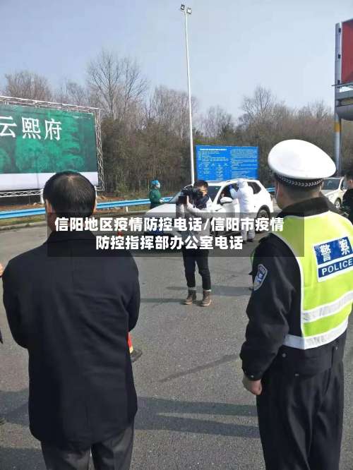 信阳地区疫情防控电话/信阳市疫情防控指挥部办公室电话-第1张图片