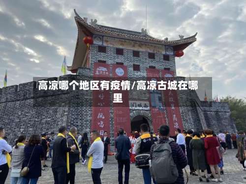 高凉哪个地区有疫情/高凉古城在哪里-第1张图片