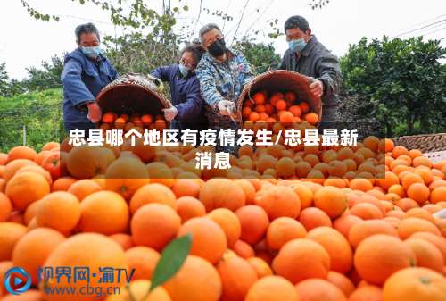 忠县哪个地区有疫情发生/忠县最新消息-第1张图片
