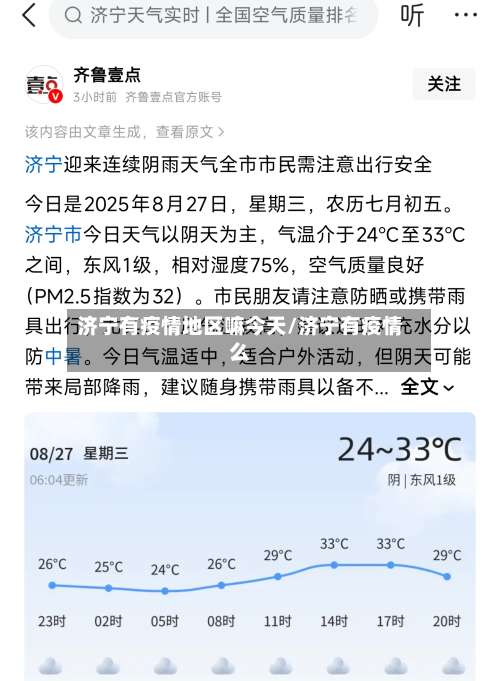 济宁有疫情地区嘛今天/济宁有疫情么-第2张图片