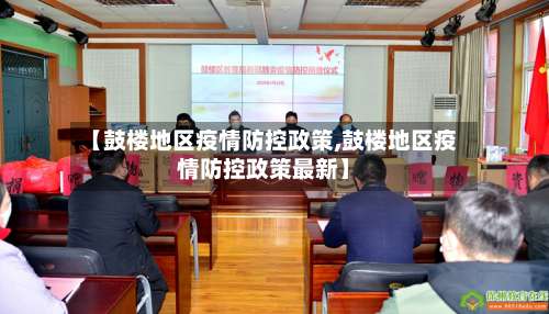 【鼓楼地区疫情防控政策,鼓楼地区疫情防控政策最新】-第1张图片