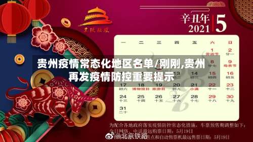 贵州疫情常态化地区名单/刚刚,贵州再发疫情防控重要提示-第2张图片