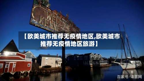 【欧美城市推荐无疫情地区,欧美城市推荐无疫情地区旅游】-第2张图片