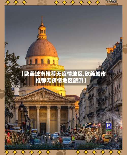 【欧美城市推荐无疫情地区,欧美城市推荐无疫情地区旅游】-第3张图片