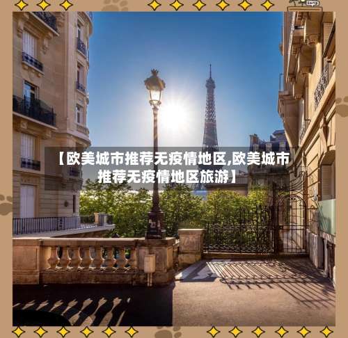 【欧美城市推荐无疫情地区,欧美城市推荐无疫情地区旅游】-第1张图片