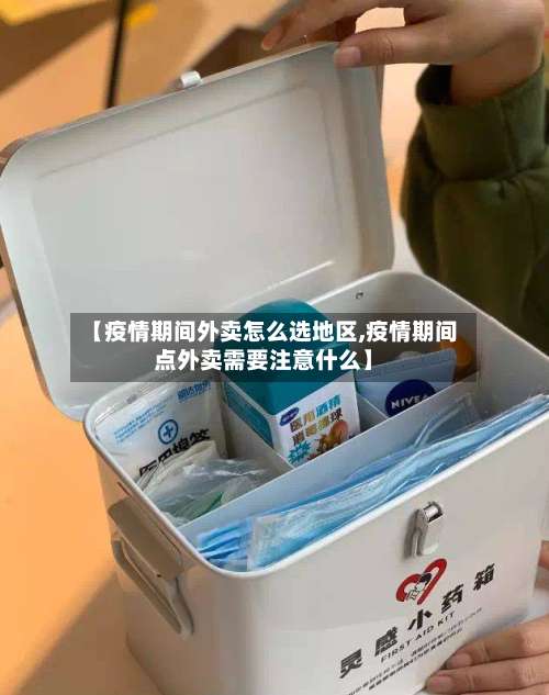 【疫情期间外卖怎么选地区,疫情期间点外卖需要注意什么】-第2张图片