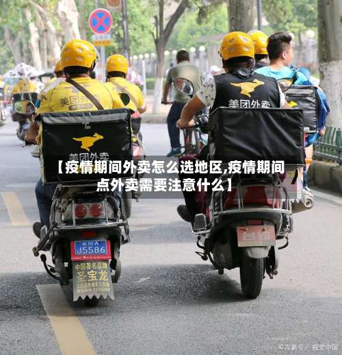 【疫情期间外卖怎么选地区,疫情期间点外卖需要注意什么】-第1张图片