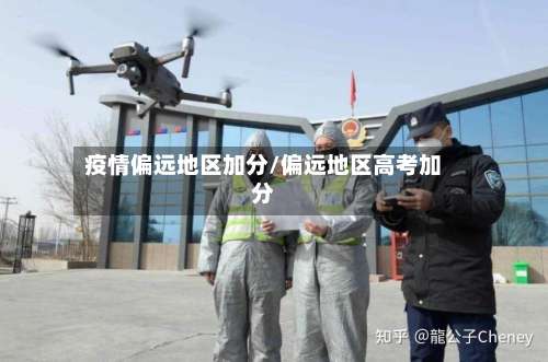 疫情偏远地区加分/偏远地区高考加分-第1张图片