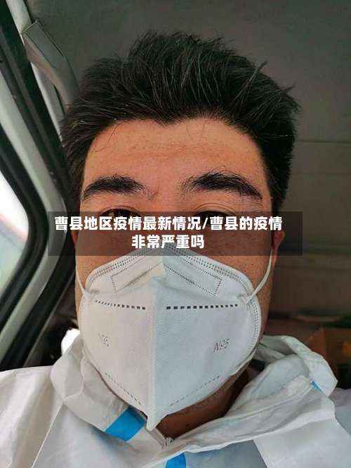 曹县地区疫情最新情况/曹县的疫情非常严重吗-第2张图片