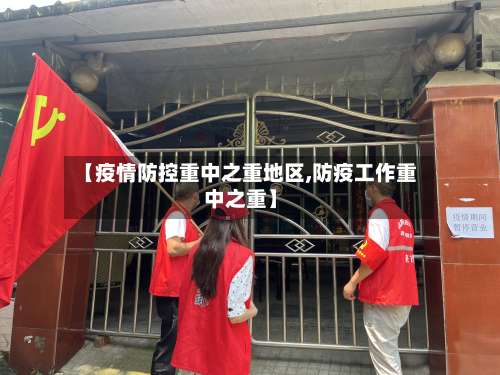 【疫情防控重中之重地区,防疫工作重中之重】-第2张图片