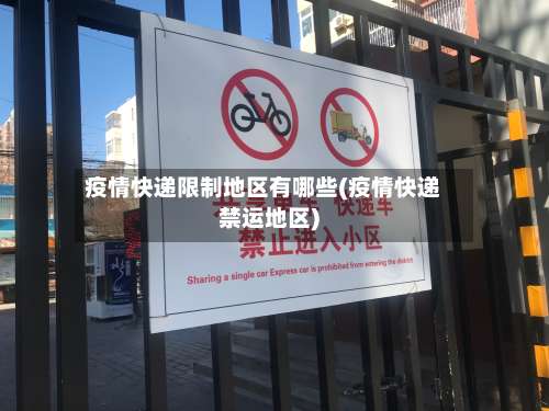 疫情快递限制地区有哪些(疫情快递禁运地区)-第1张图片