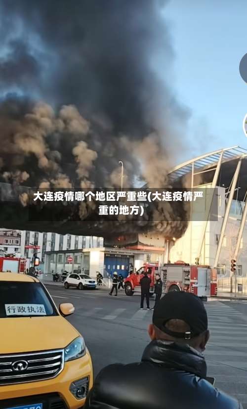大连疫情哪个地区严重些(大连疫情严重的地方)-第1张图片