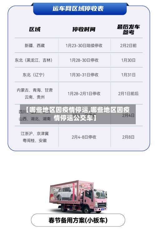 【哪些地区因疫情停运,哪些地区因疫情停运公交车】-第1张图片