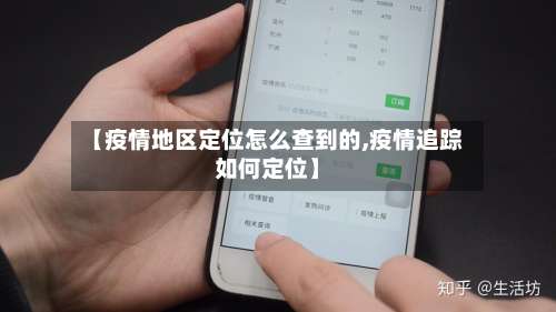 【疫情地区定位怎么查到的,疫情追踪如何定位】-第3张图片
