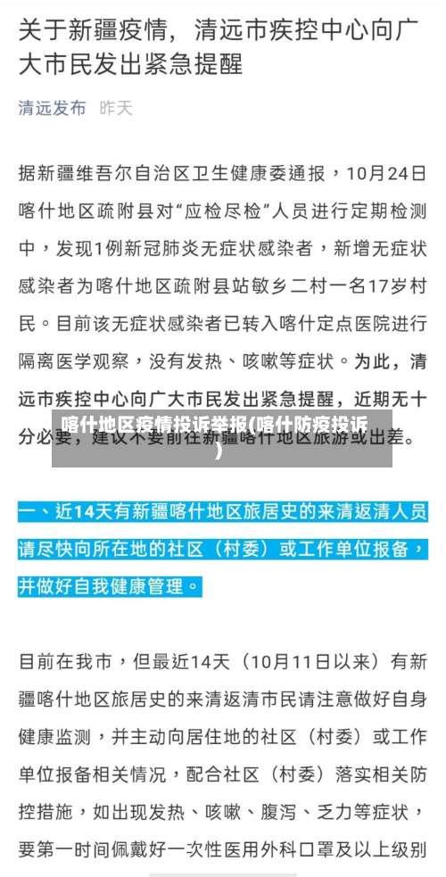 喀什地区疫情投诉举报(喀什防疫投诉)-第1张图片