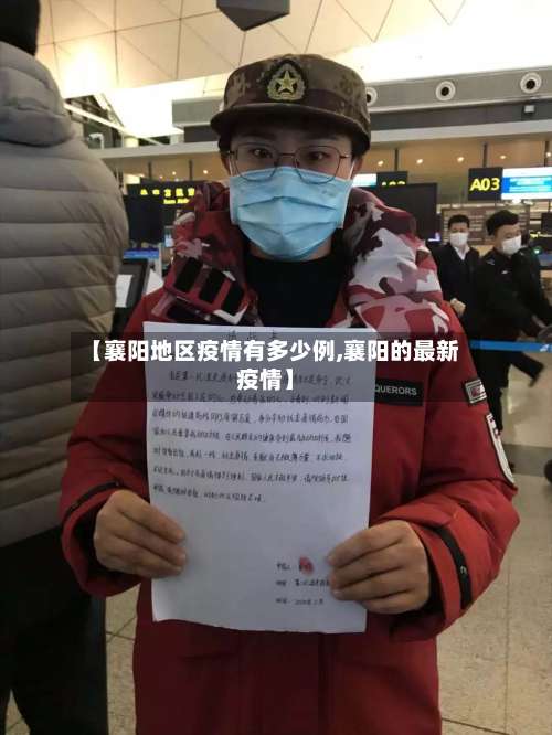 【襄阳地区疫情有多少例,襄阳的最新疫情】-第1张图片
